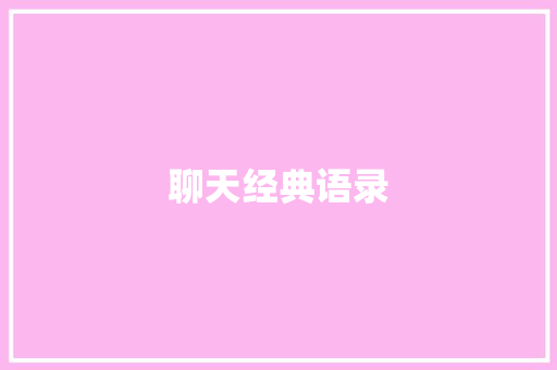 聊天经典语录