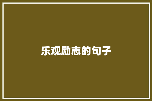 乐观励志的句子