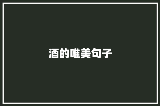 酒的唯美句子