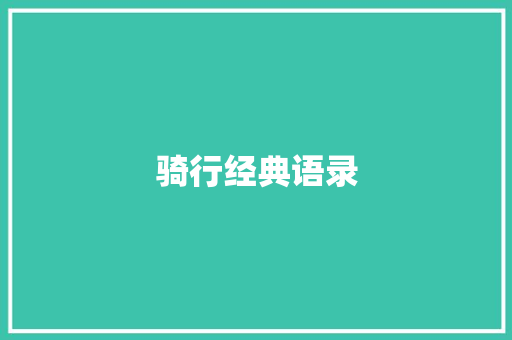 骑行经典语录