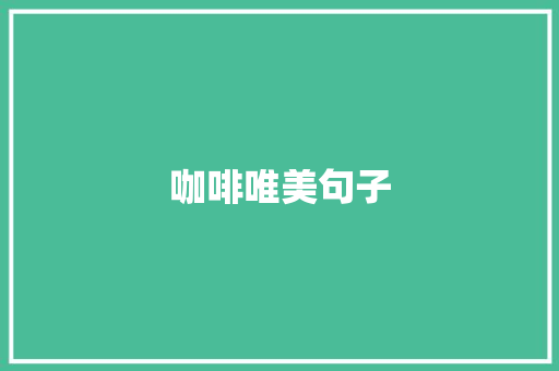 咖啡唯美句子