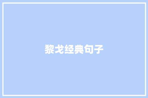 黎戈经典句子
