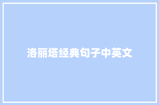 洛丽塔经典句子中英文