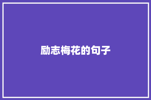 励志梅花的句子