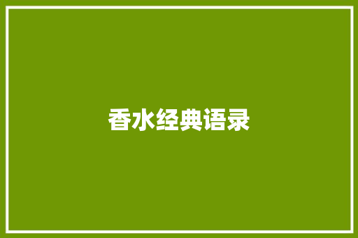 香水经典语录 知识百科