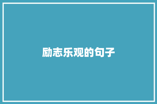 励志乐观的句子