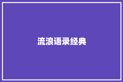流浪语录经典