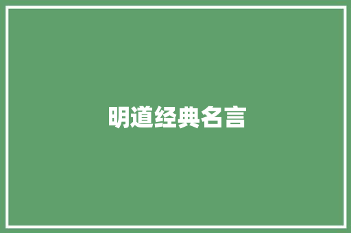 明道经典名言 知识百科