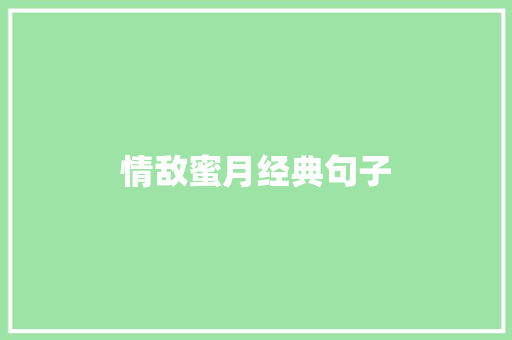 情敌蜜月经典句子