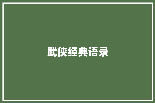 武侠经典语录