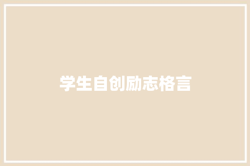学生自创励志格言