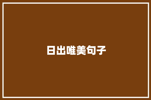 日出唯美句子