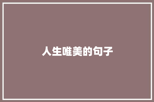 人生唯美的句子