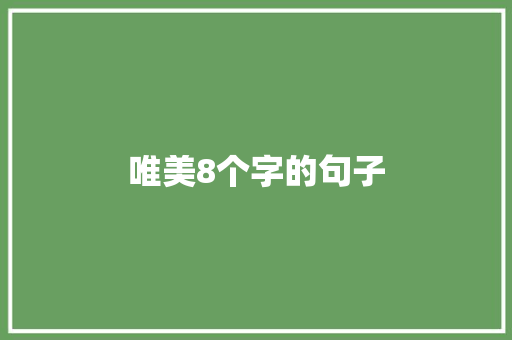 唯美8个字的句子