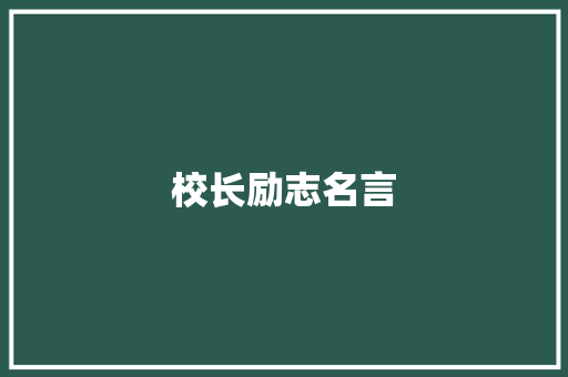 校长励志名言