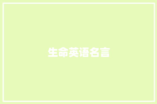 生命英语名言