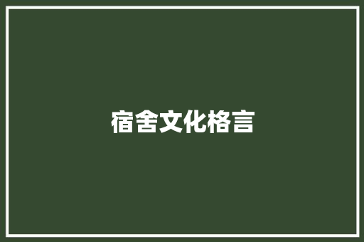 宿舍文化格言
