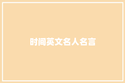 时间英文名人名言