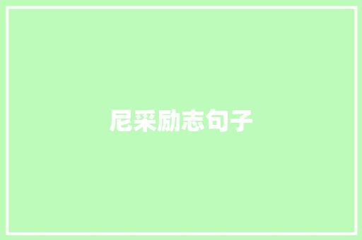 尼采励志句子