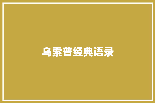乌索普经典语录 知识百科
