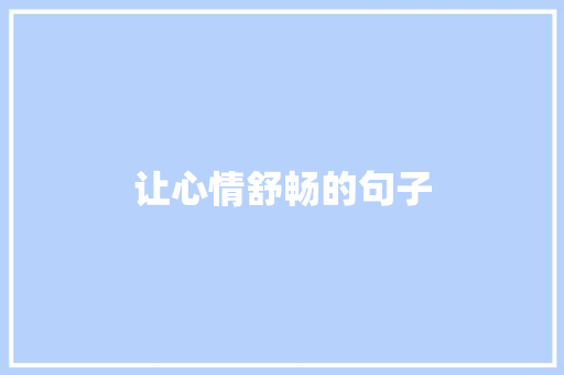 让心情舒畅的句子