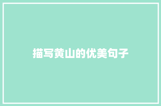 描写黄山的优美句子