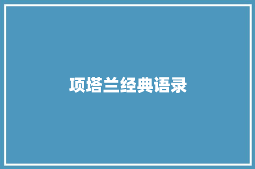 项塔兰经典语录