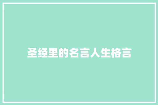 圣经里的名言人生格言