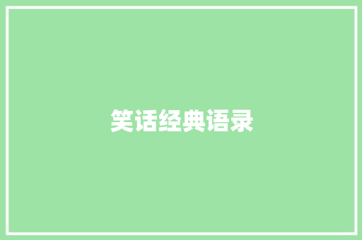笑话经典语录
