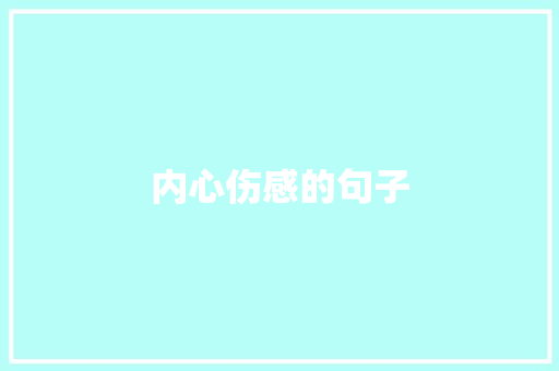 内心伤感的句子