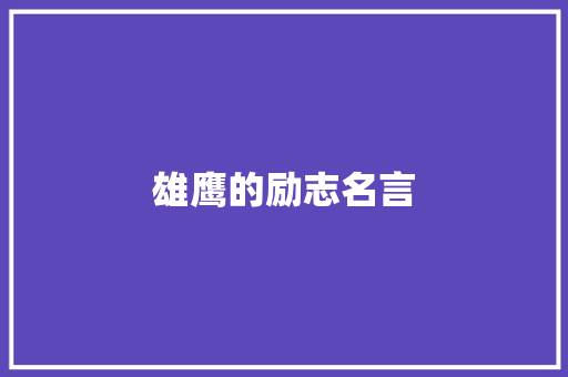 雄鹰的励志名言