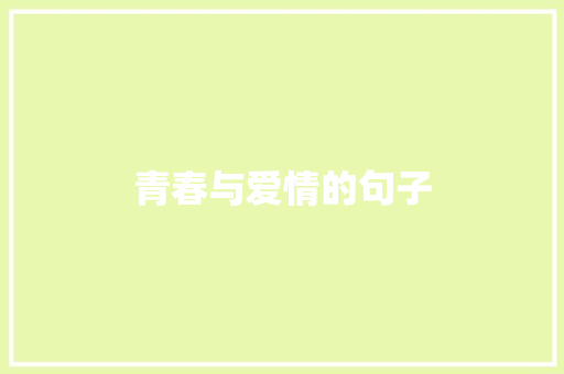 青春与爱情的句子