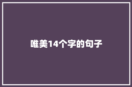 唯美14个字的句子