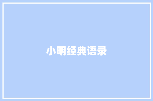 小明经典语录
