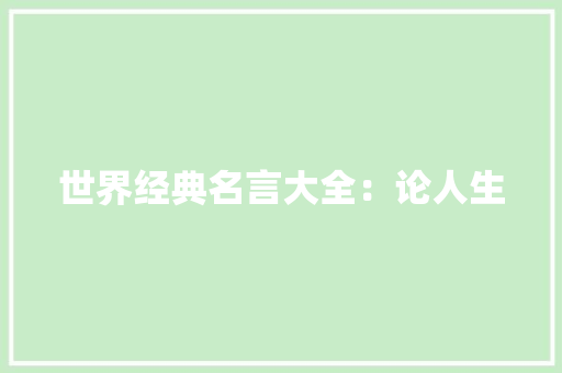 世界经典名言大全：论人生 知识百科