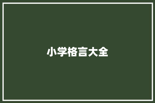 小学格言大全