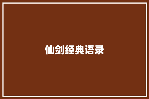 仙剑经典语录