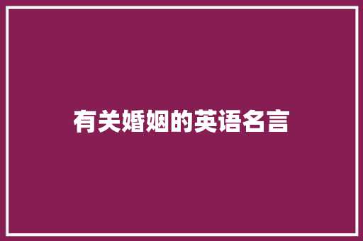 有关婚姻的英语名言