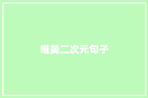 唯美二次元句子