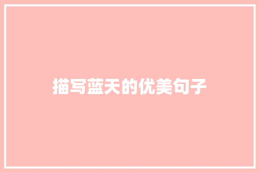 描写蓝天的优美句子