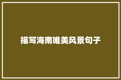 描写海南唯美风景句子 知识百科