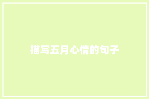 描写五月心情的句子