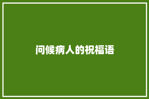 问候病人的祝福语