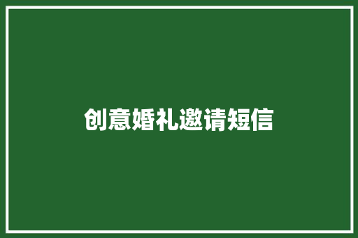 创意婚礼邀请短信