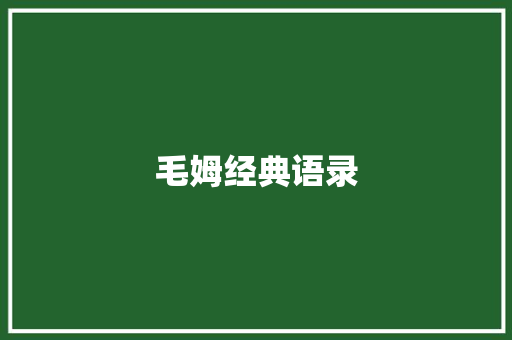 毛姆经典语录