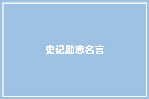 史记励志名言