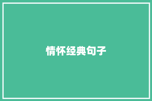 情怀经典句子