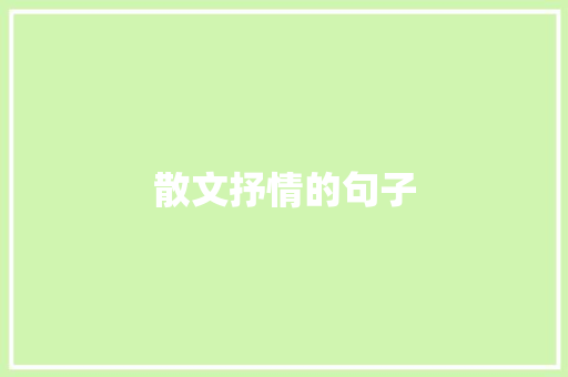 散文抒情的句子