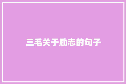 三毛关于励志的句子