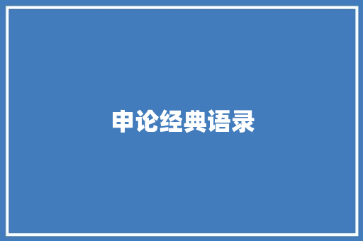 申论经典语录